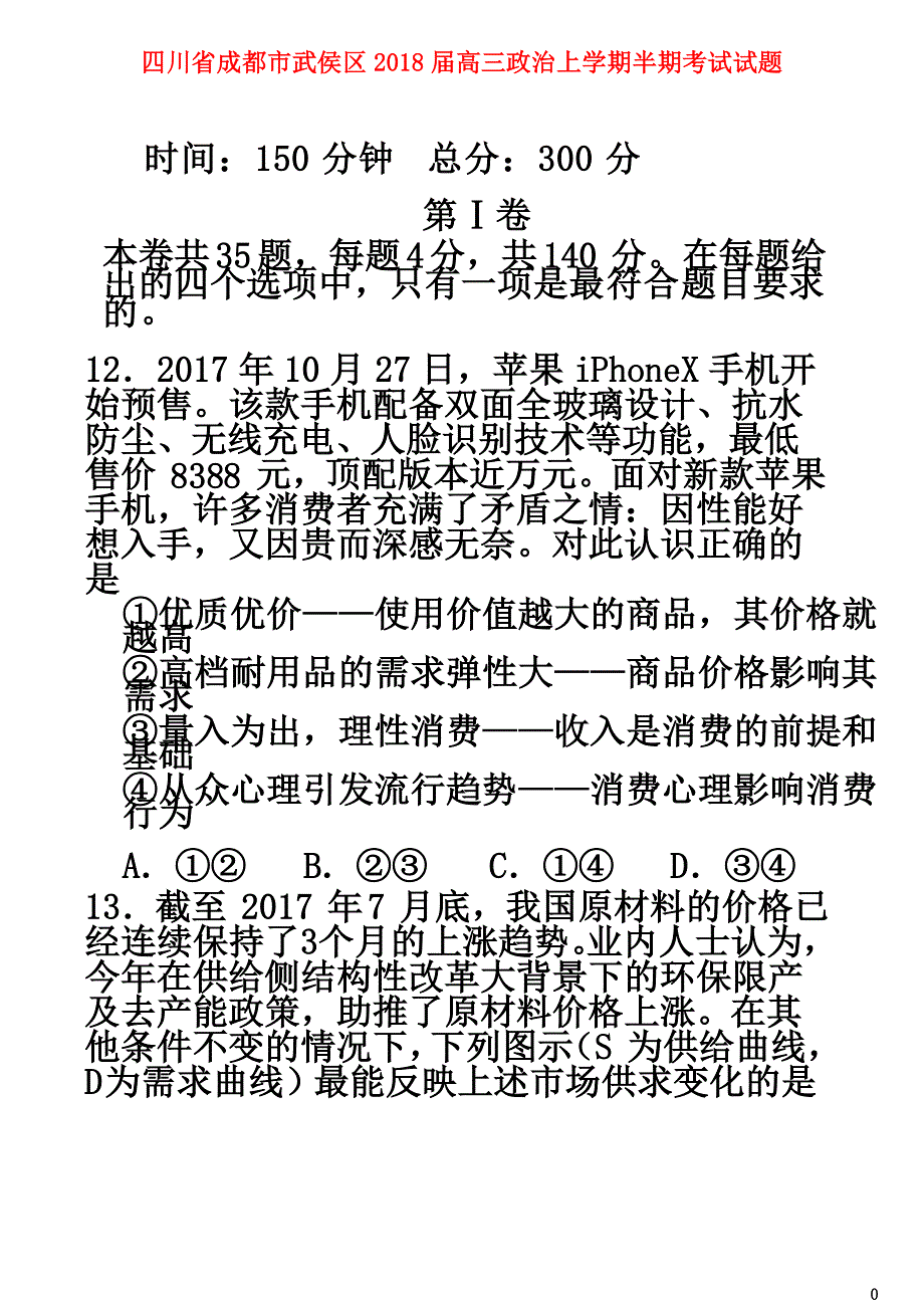 四川省成都市武侯区2021届高三政治上学期半期考试试题_第2页