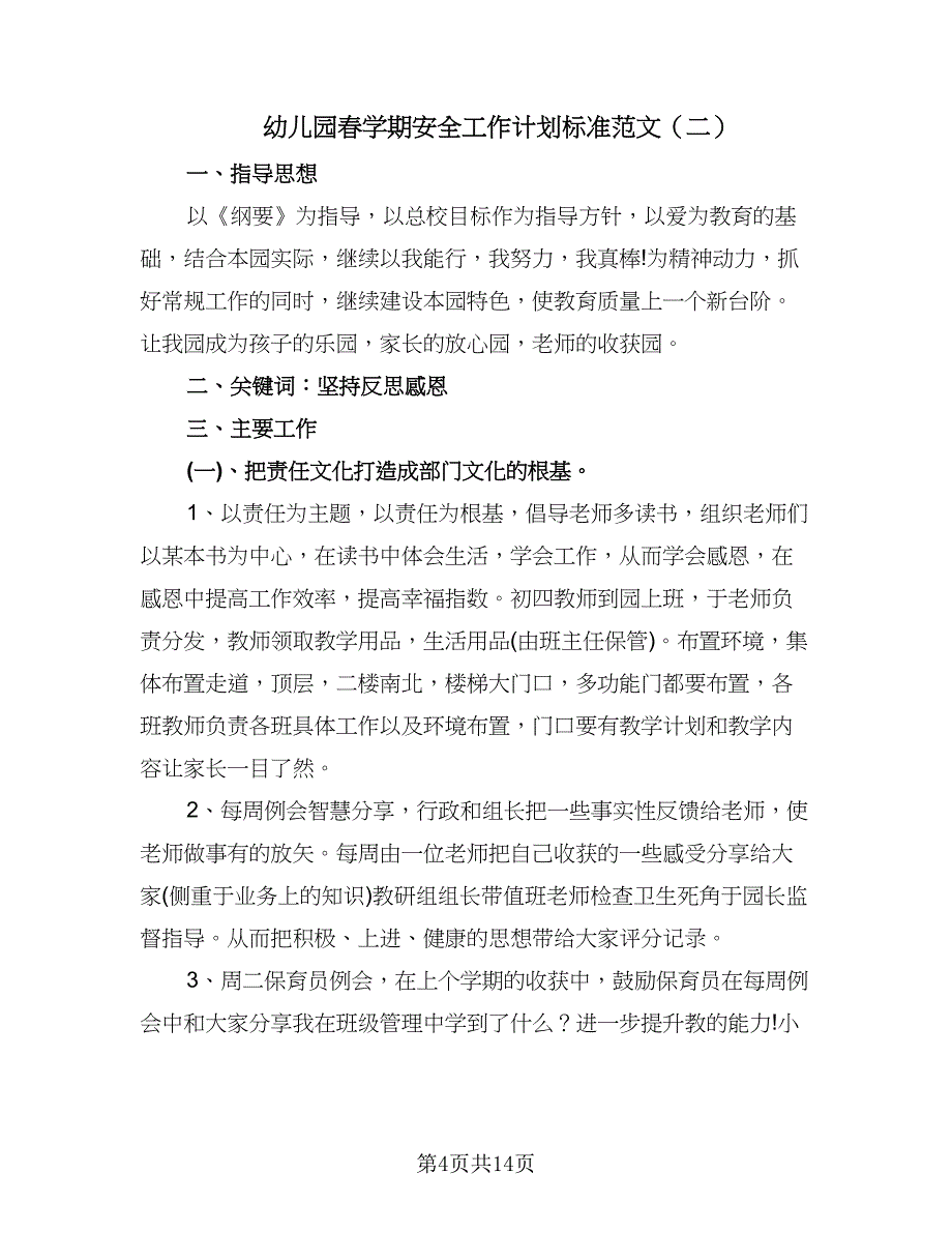 幼儿园春学期安全工作计划标准范文（四篇）.doc_第4页