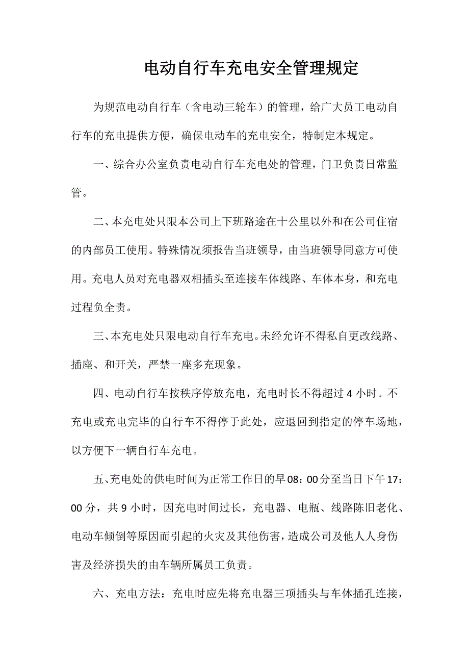 电动自行车充电安全管理规定_第1页