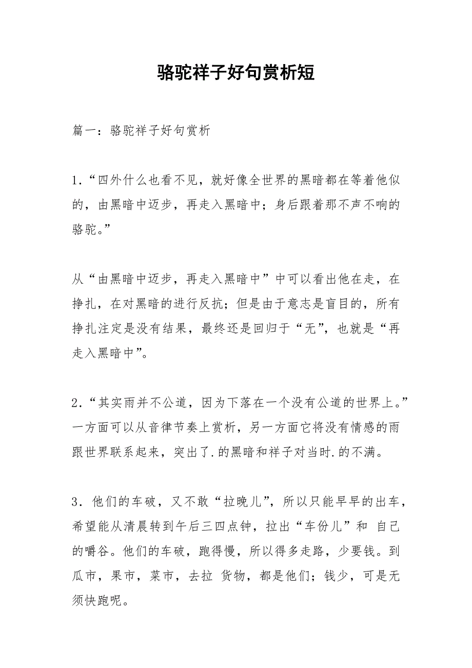 骆驼祥子好句赏析短.docx_第1页