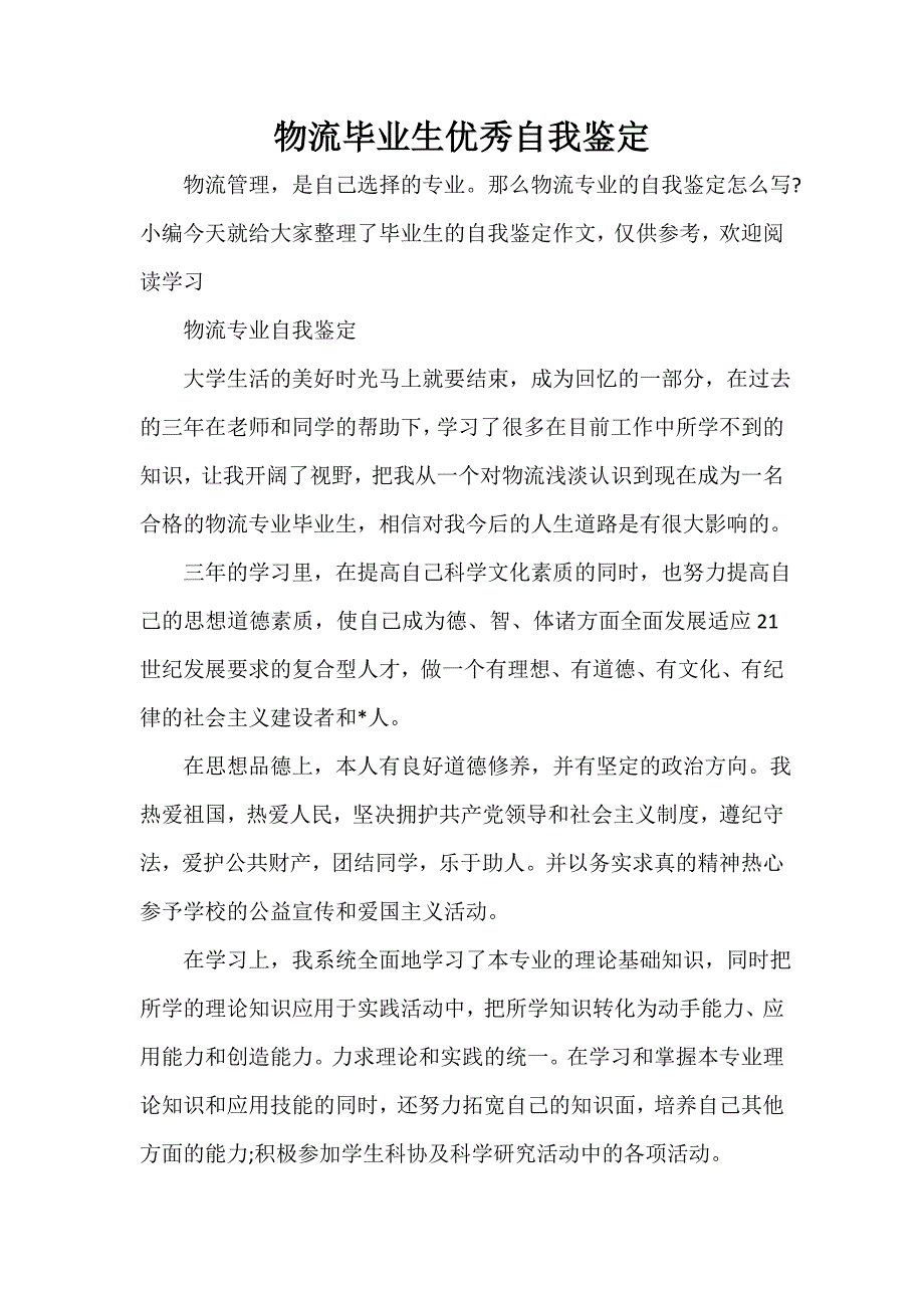 物流毕业生优秀自我鉴定_第1页