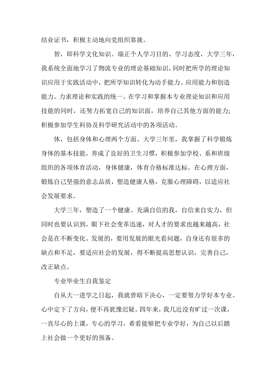 物流毕业生优秀自我鉴定_第3页