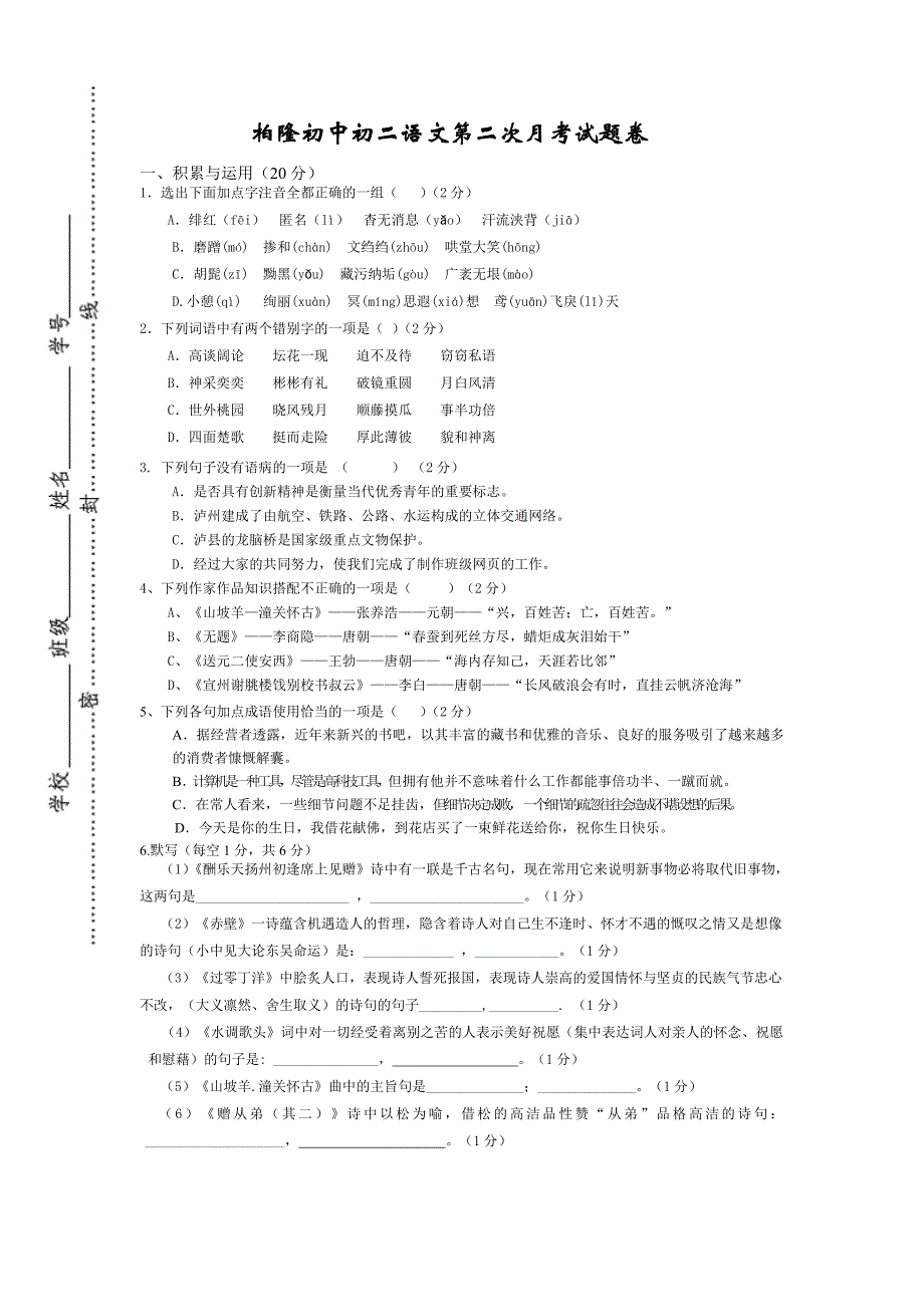 柏隆初中初二语文第二次月考试题卷.doc_第1页