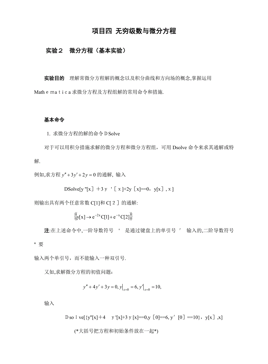 实验微分方程(基础实验)_第1页