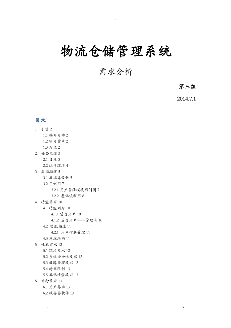 物流仓储管理系统---需求分析_第1页