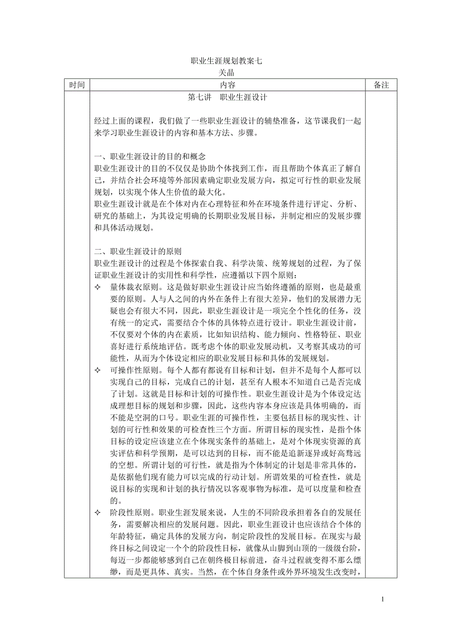 《职业生涯规划》教案7.doc_第1页