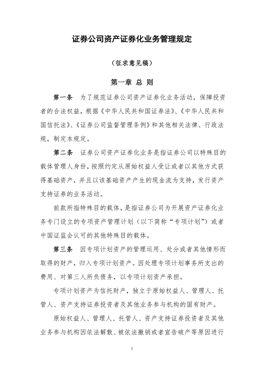 《证券公司资产证券化业务管理规定(征求意见稿)_第1页