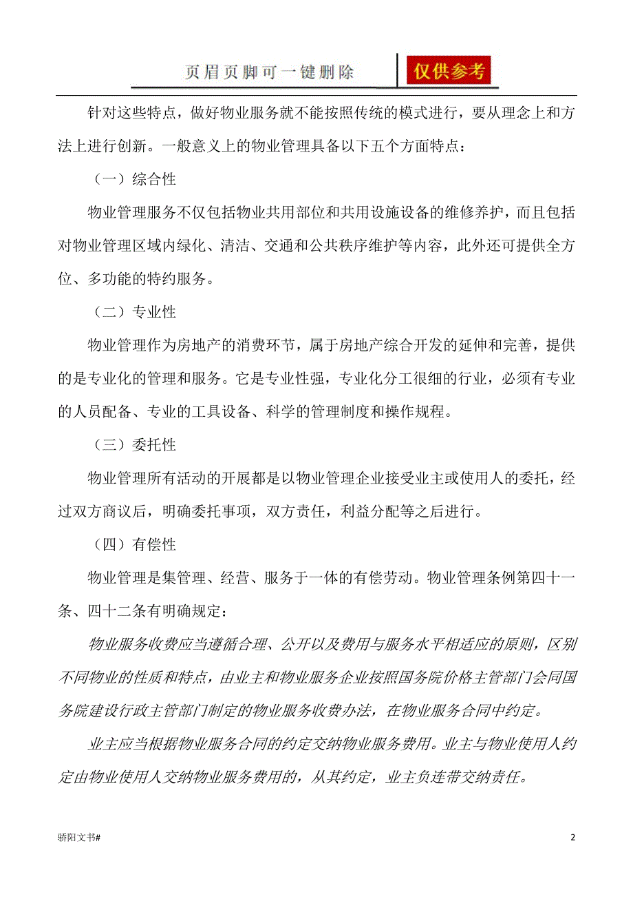 单一业主物业管理模式初探荟萃资料_第2页