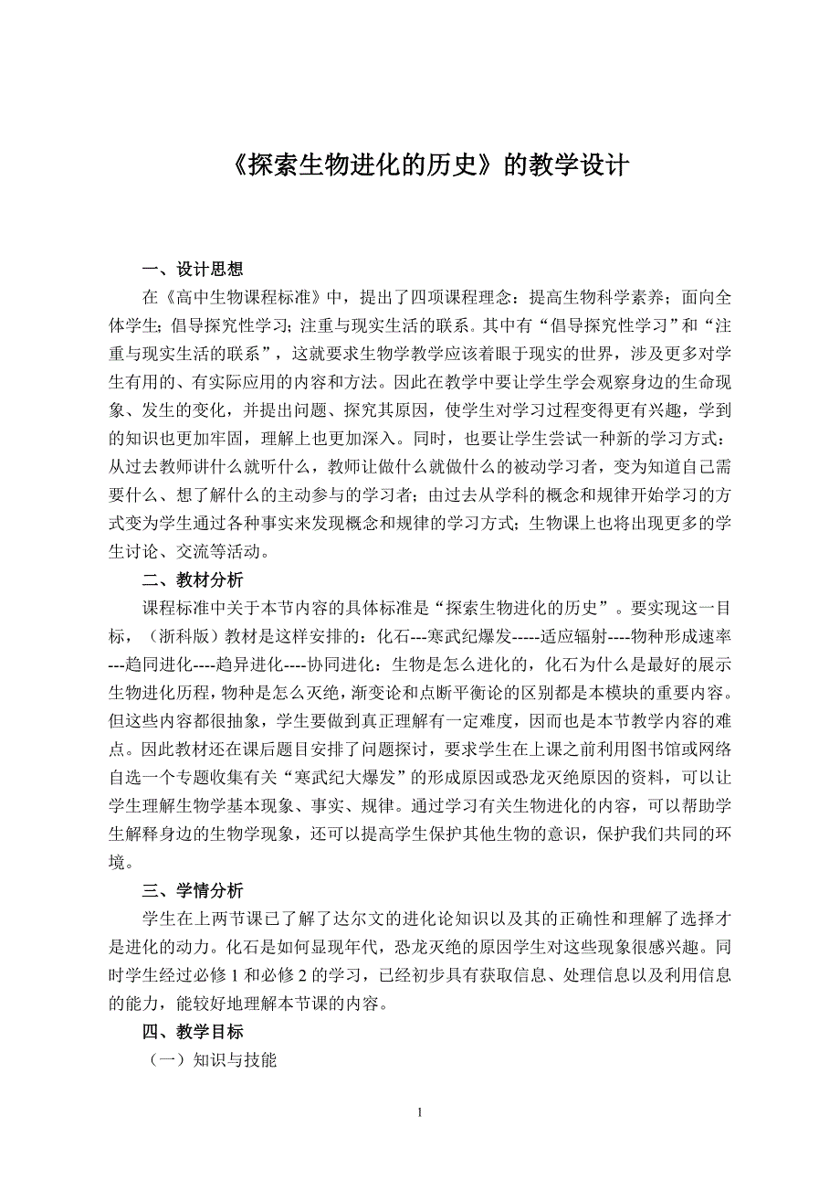 探索生物进化的历史的教学设计_第1页