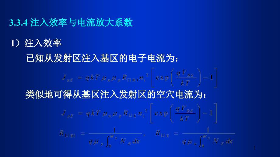 334注入效率与电流放大系数_第1页