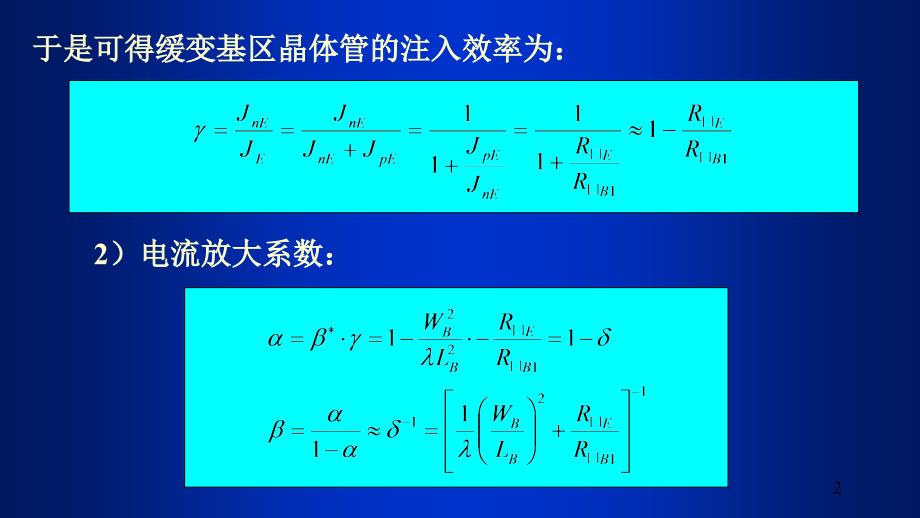 334注入效率与电流放大系数_第2页