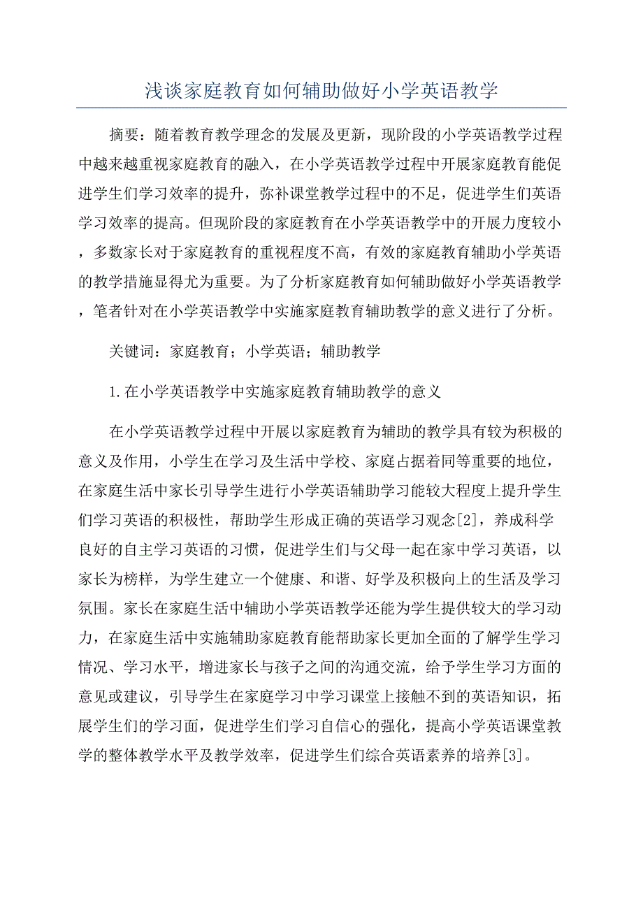 浅谈家庭教育如何辅助做好小学英语教学.docx_第1页