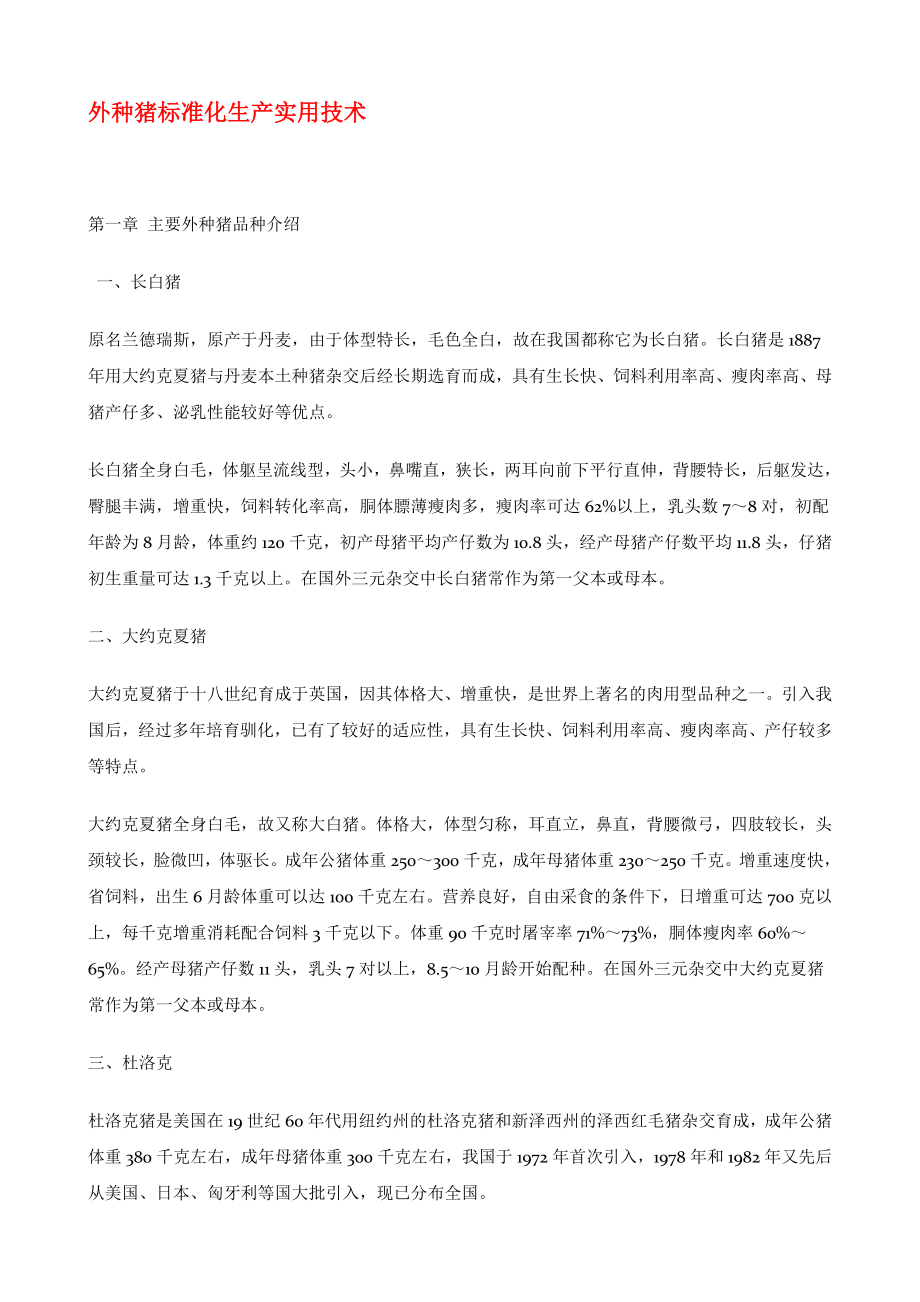 外种猪标准化生产实用技术_第1页