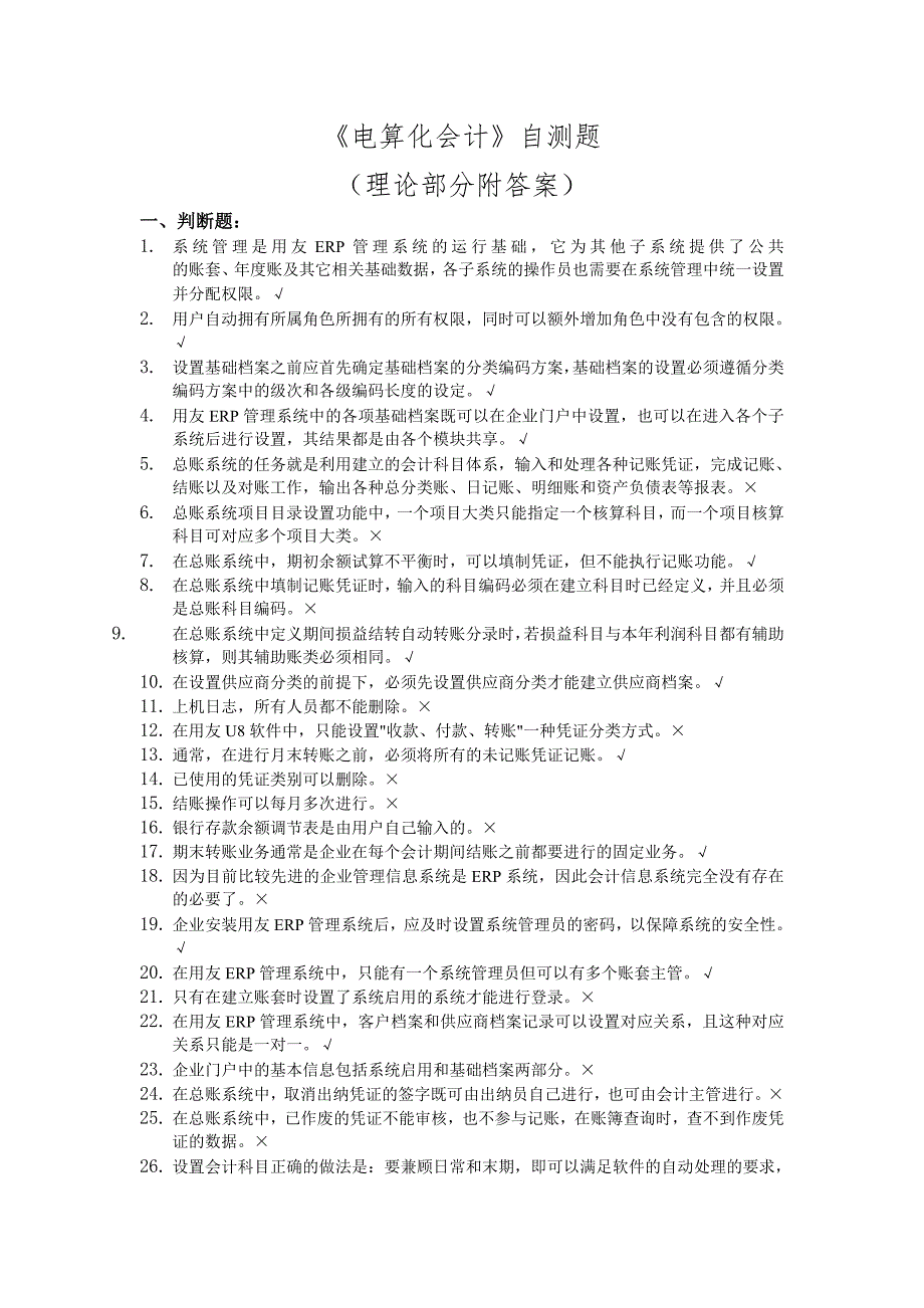 《电算化会计》自测题.doc_第1页