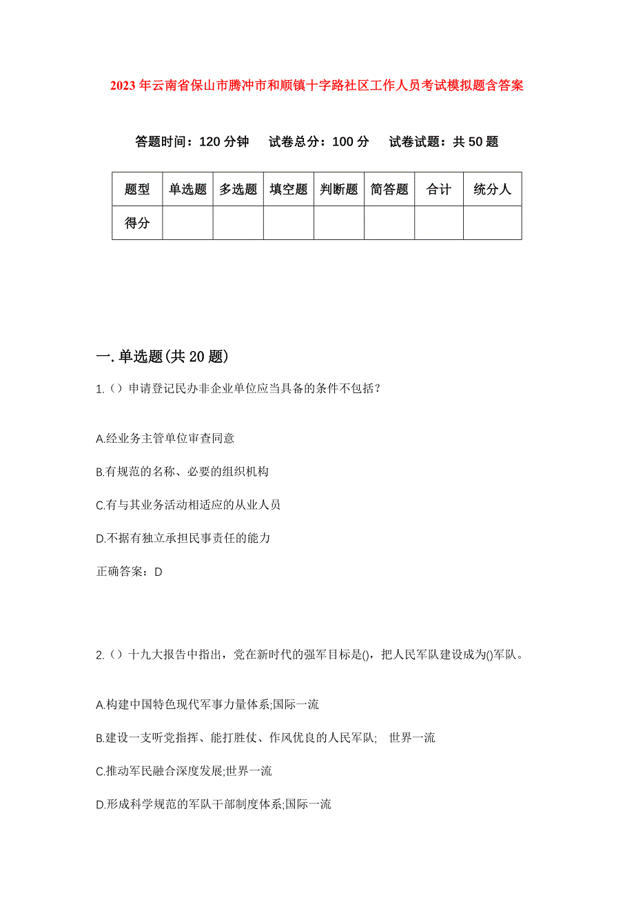 2023年云南省保山市腾冲市和顺镇十字路社区工作人员考试模拟题含答案_第1页