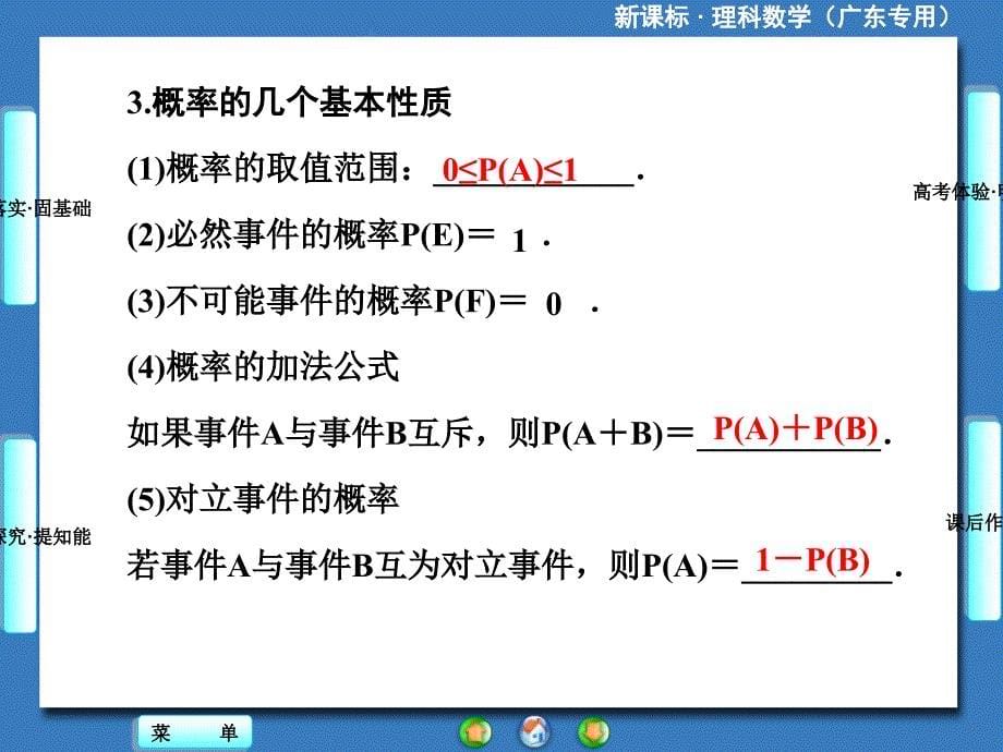 高三人教A版数学理一轮复习第4节随机事件的概率课件_第5页