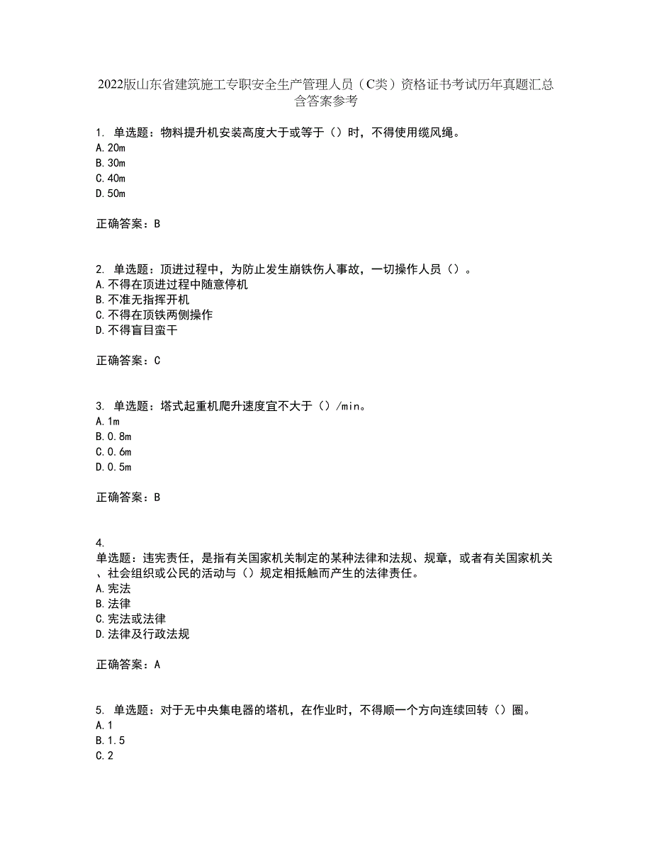 2022版山东省建筑施工专职安全生产管理人员（C类）资格证书考试历年真题汇总含答案参考80_第1页