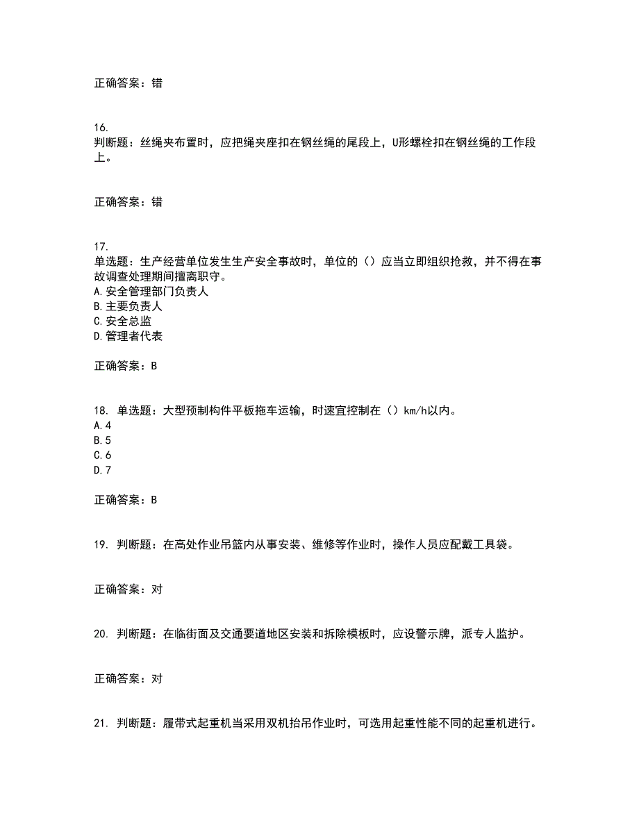 2022版山东省建筑施工专职安全生产管理人员（C类）资格证书考试历年真题汇总含答案参考80_第4页