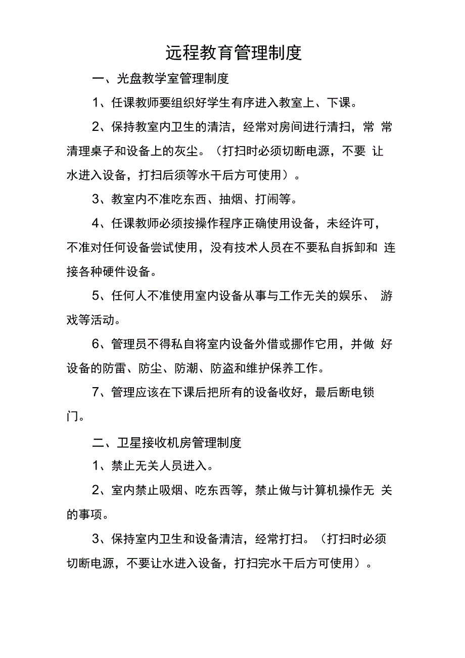 远程教育管理制度_第1页