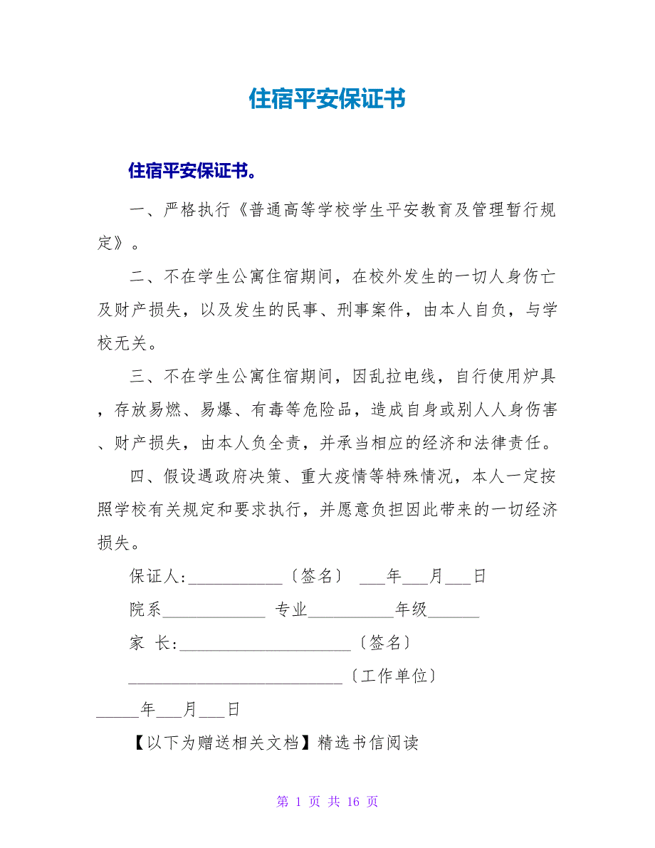 住宿安全保证书.doc_第1页