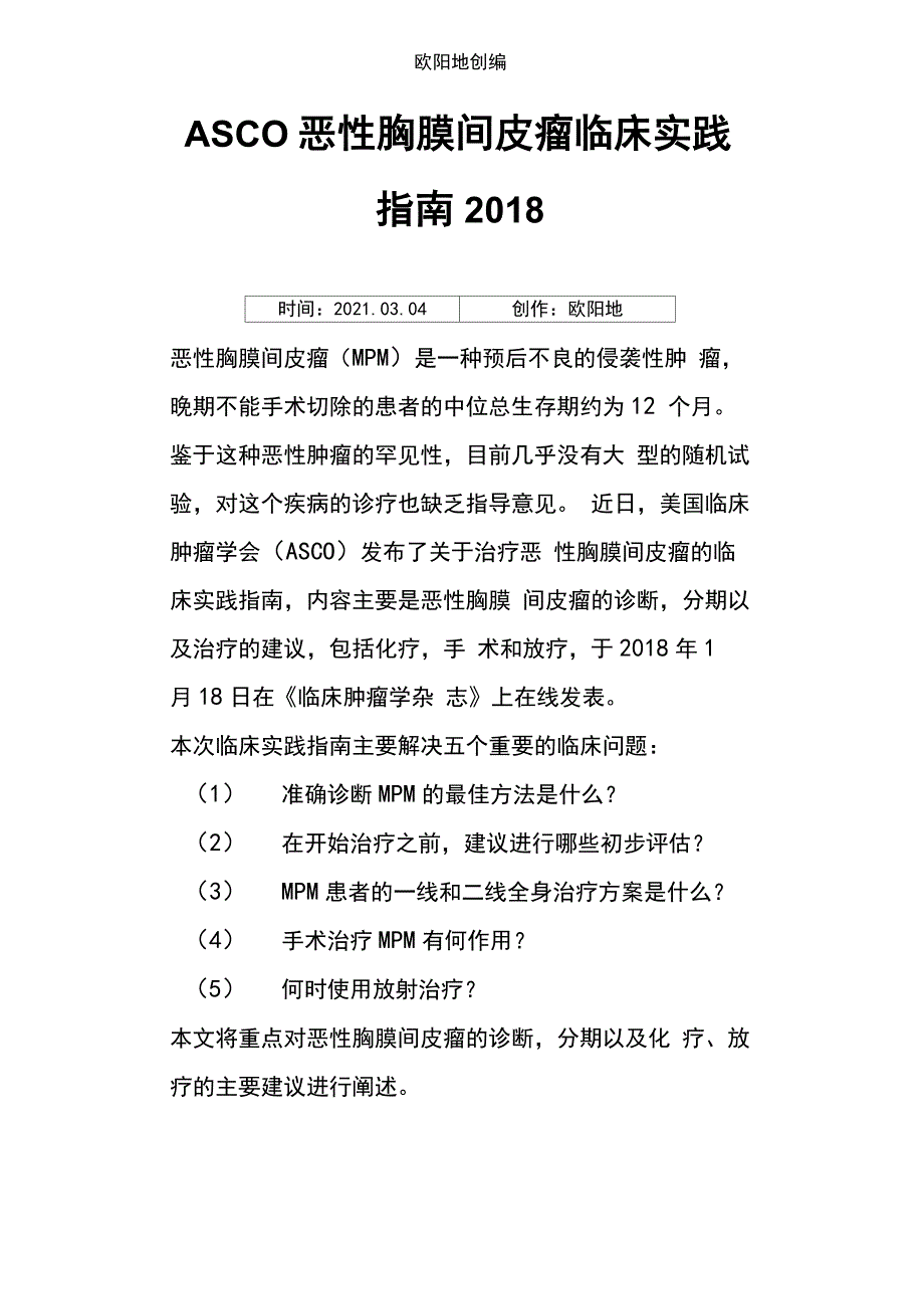 ASCO恶性胸膜间皮瘤临床实践指南_第1页