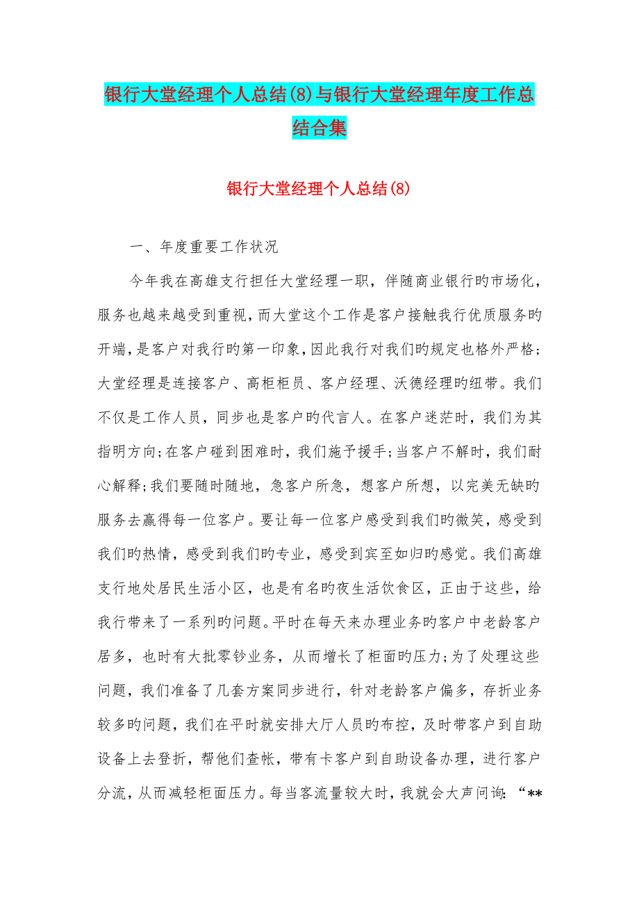 银行大堂经理个人总结与银行大堂经理年度工作总结合集_第1页