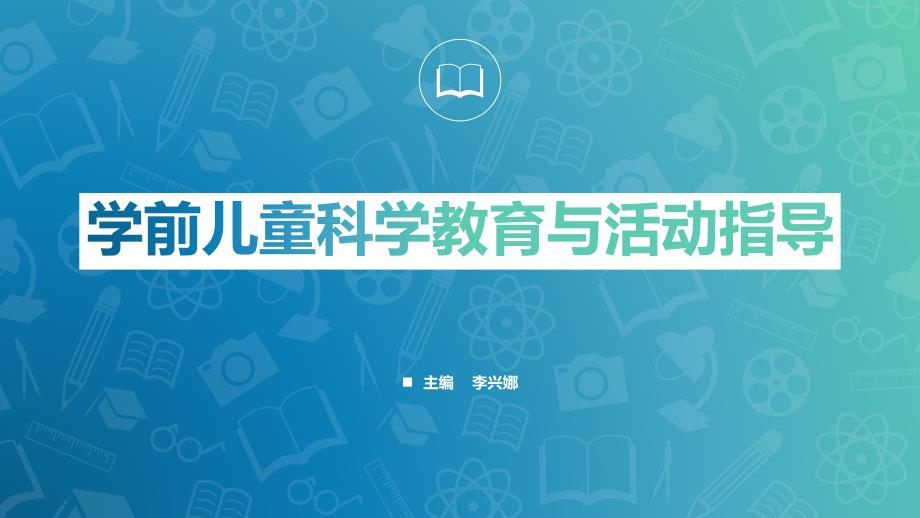 学前儿童科学教育与活动指导课件_第1页