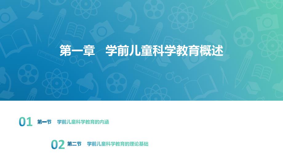 学前儿童科学教育与活动指导课件_第2页