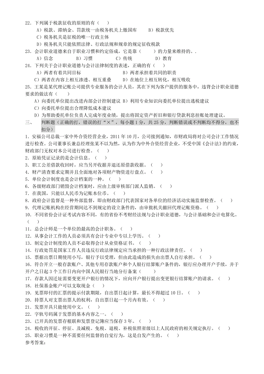 广东省会计从业资格无纸化考试预测试题八.doc_第4页