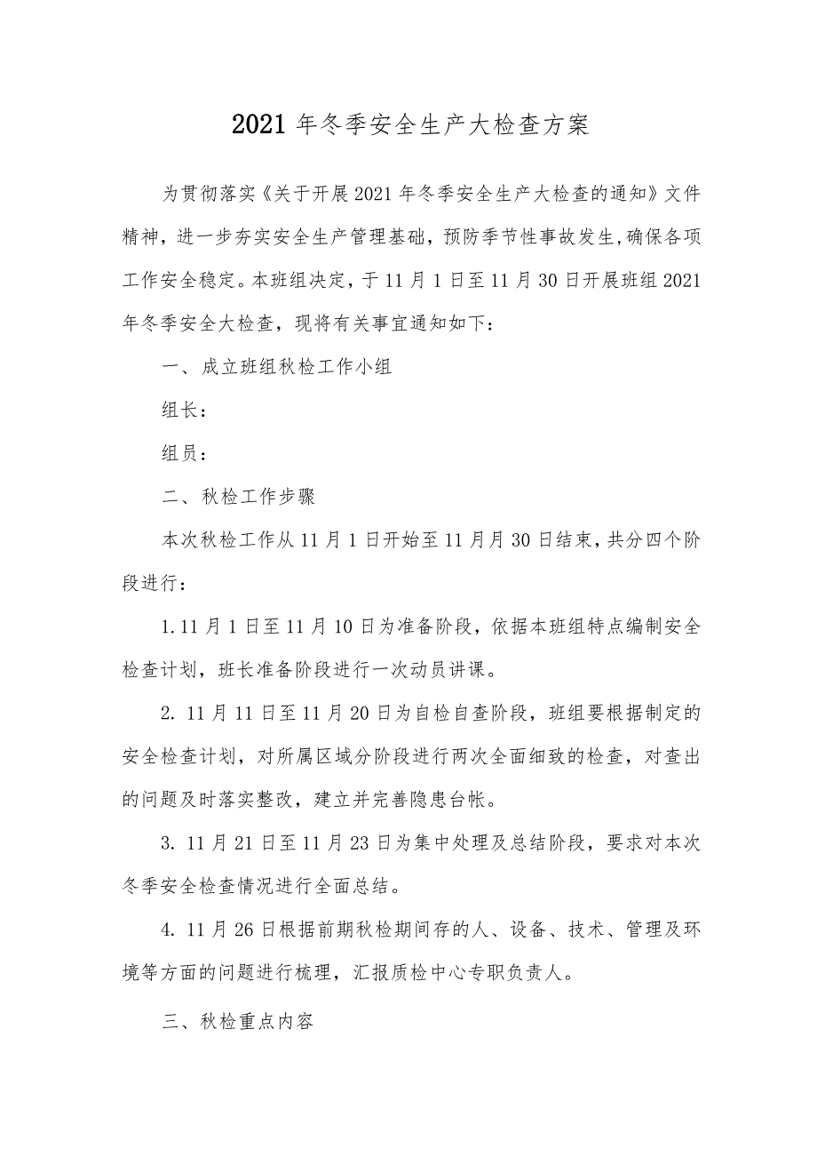 2021年冬季安全生产大检查方案两篇_第1页