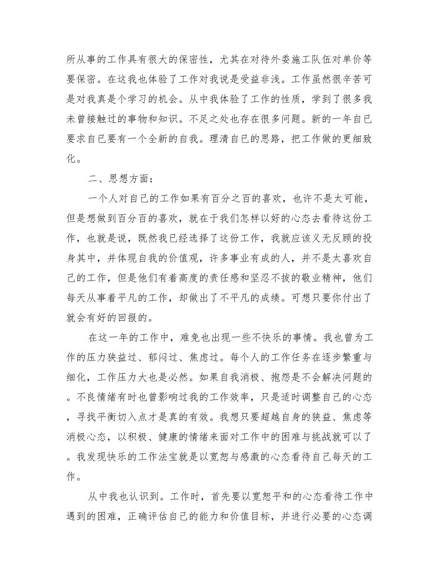 工程项目年终个人工作总结报告与工程项目年终个人工作总结范文汇编_第2页