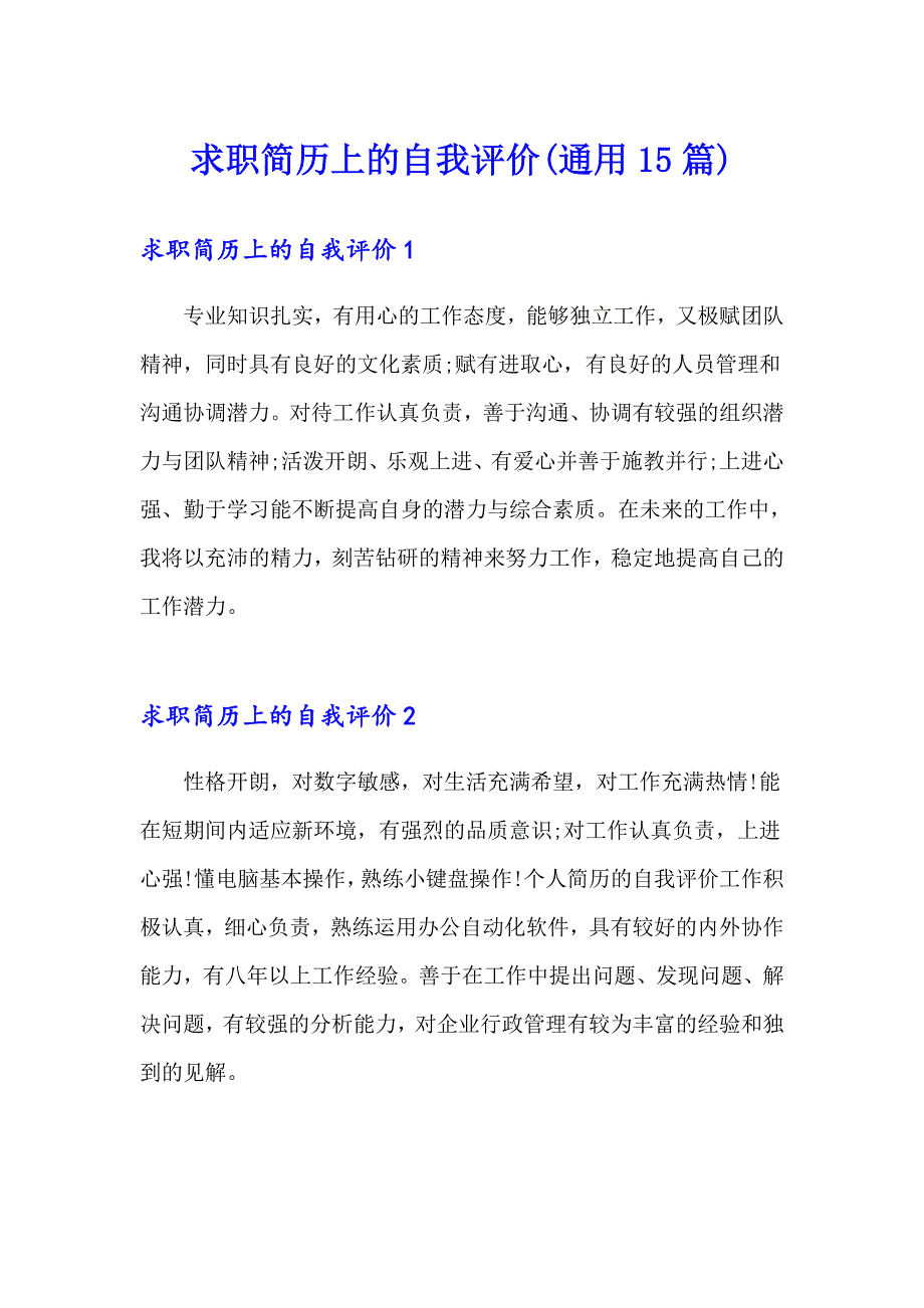 求职简历上的自我评价(通用15篇)_第1页