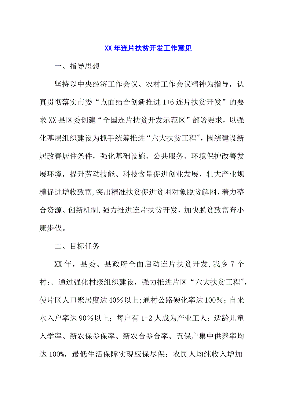 某年连片扶贫开发工作意见.docx_第1页