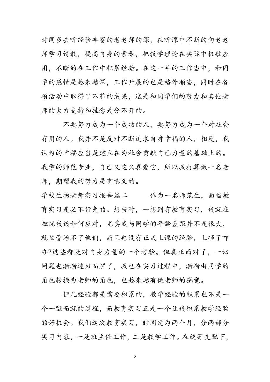 2023年初中生物教师实习报告.docx_第3页