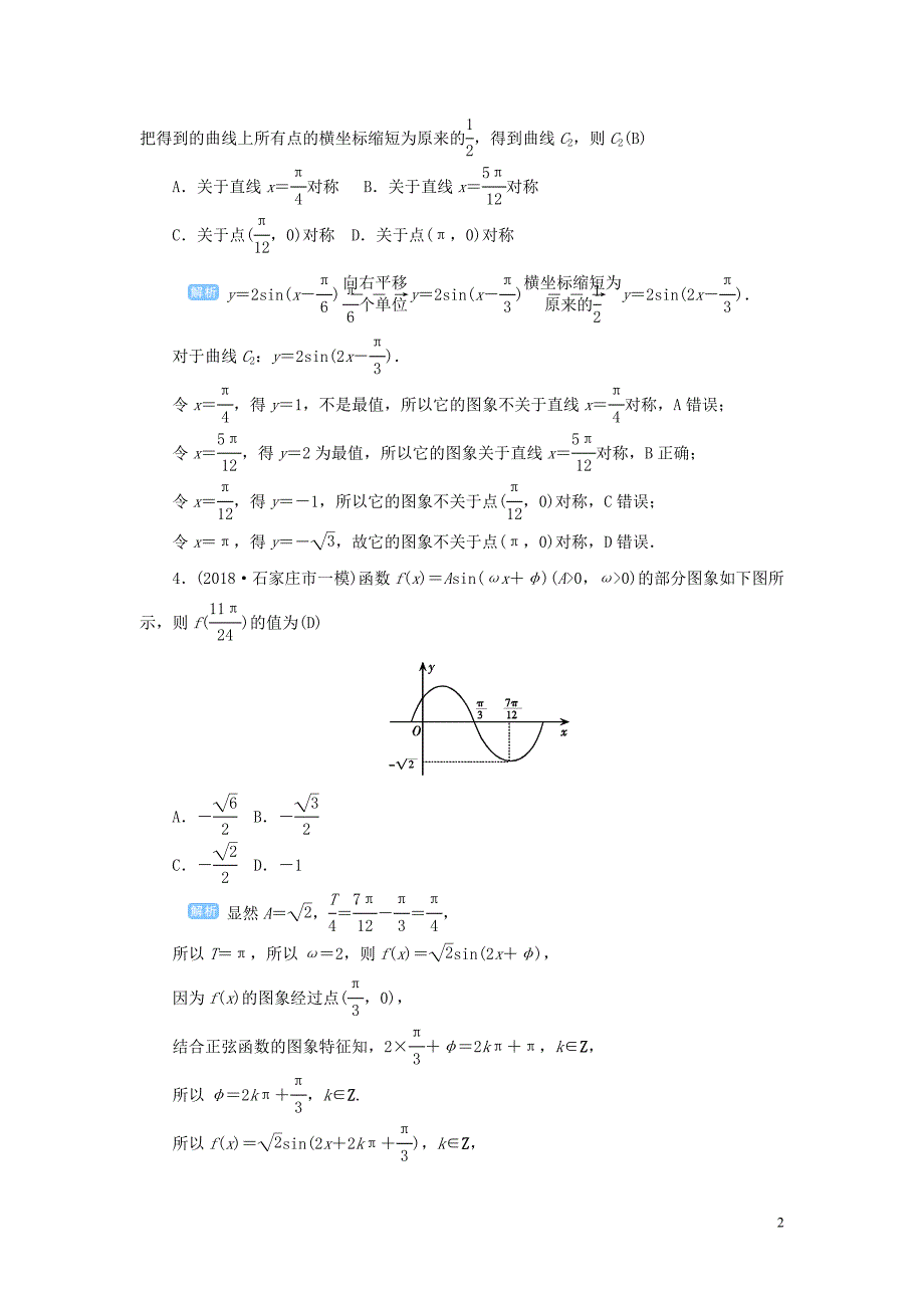 2020版高考数学一轮总复习 第四单元 三角函数与解三角形 课时7 函数y＝Asin（&amp;omega;x＋&amp;phi;）的图象与性质课后作业 文（含解析）新人教A版_第2页