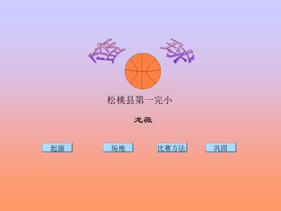 篮球的基本常识_第1页