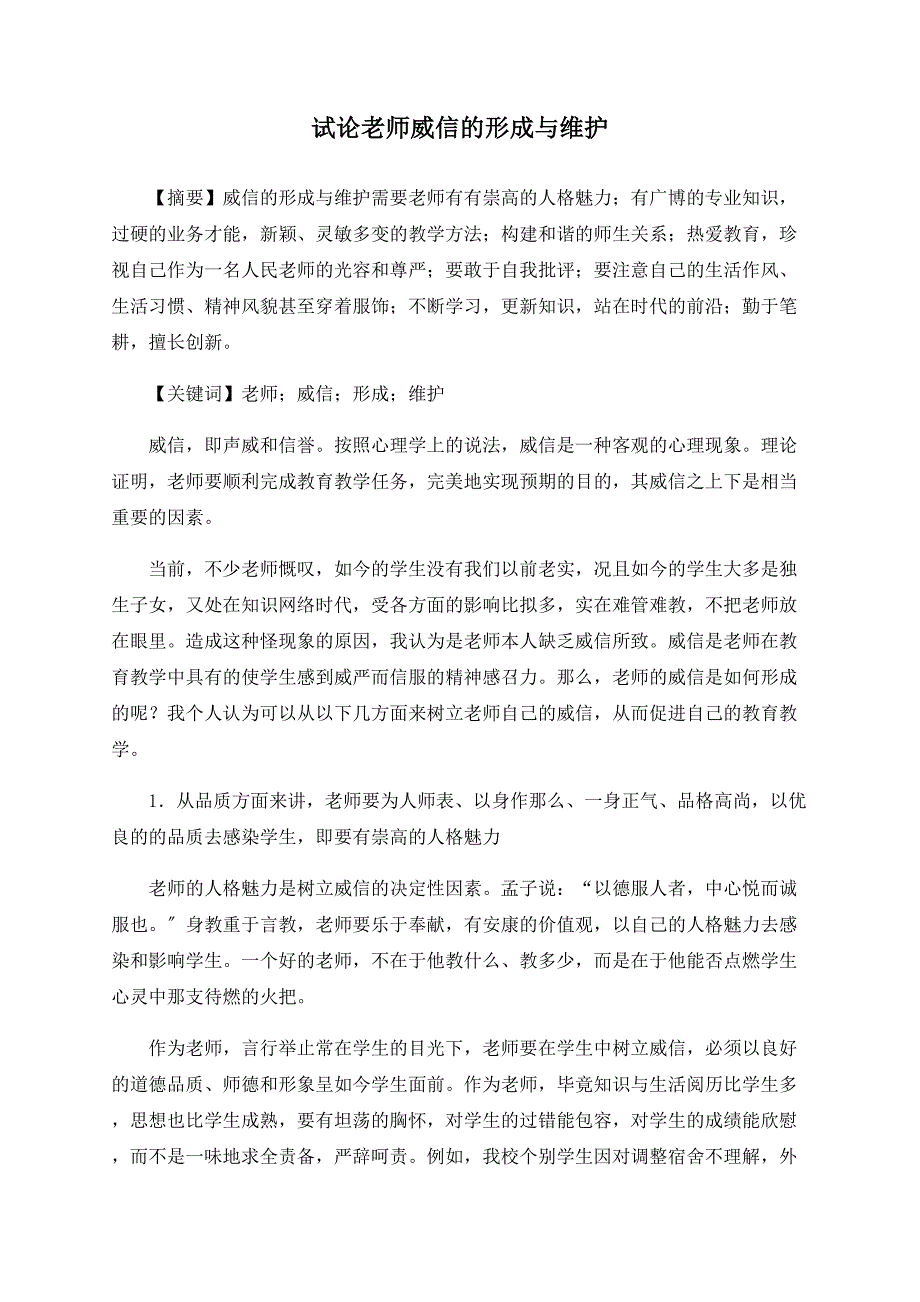 试论教师威信的形成与维护.doc_第1页