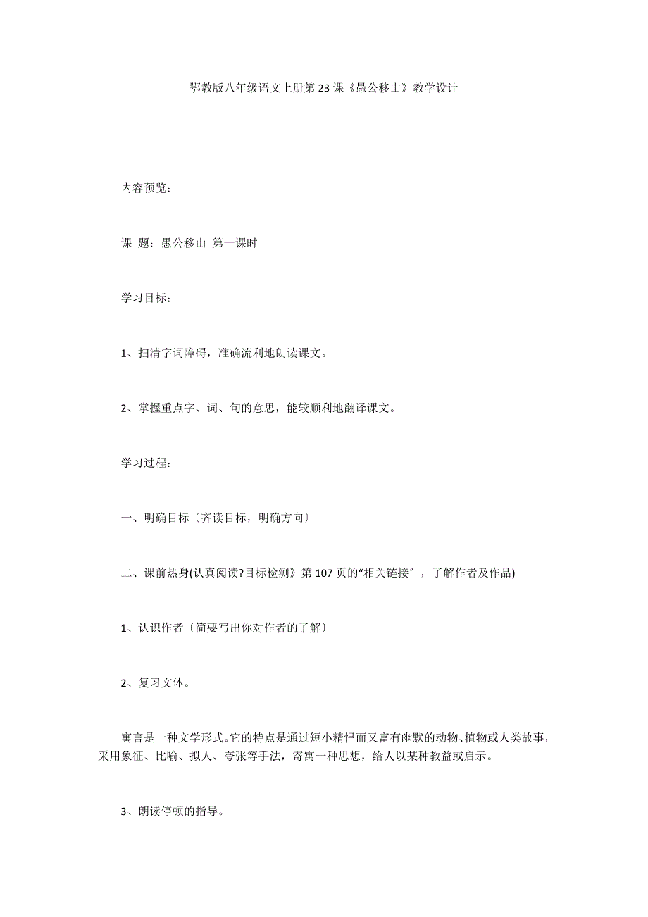 鄂教版八年级语文上册第23课《愚公移山》教学设计_第1页