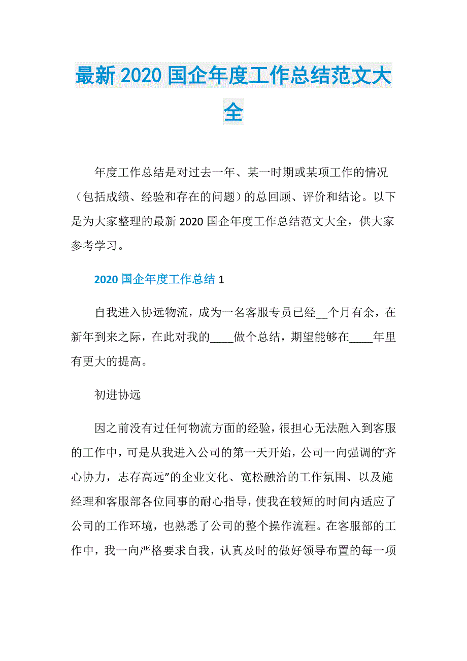 最新2020国企年度工作总结范文大全_第1页