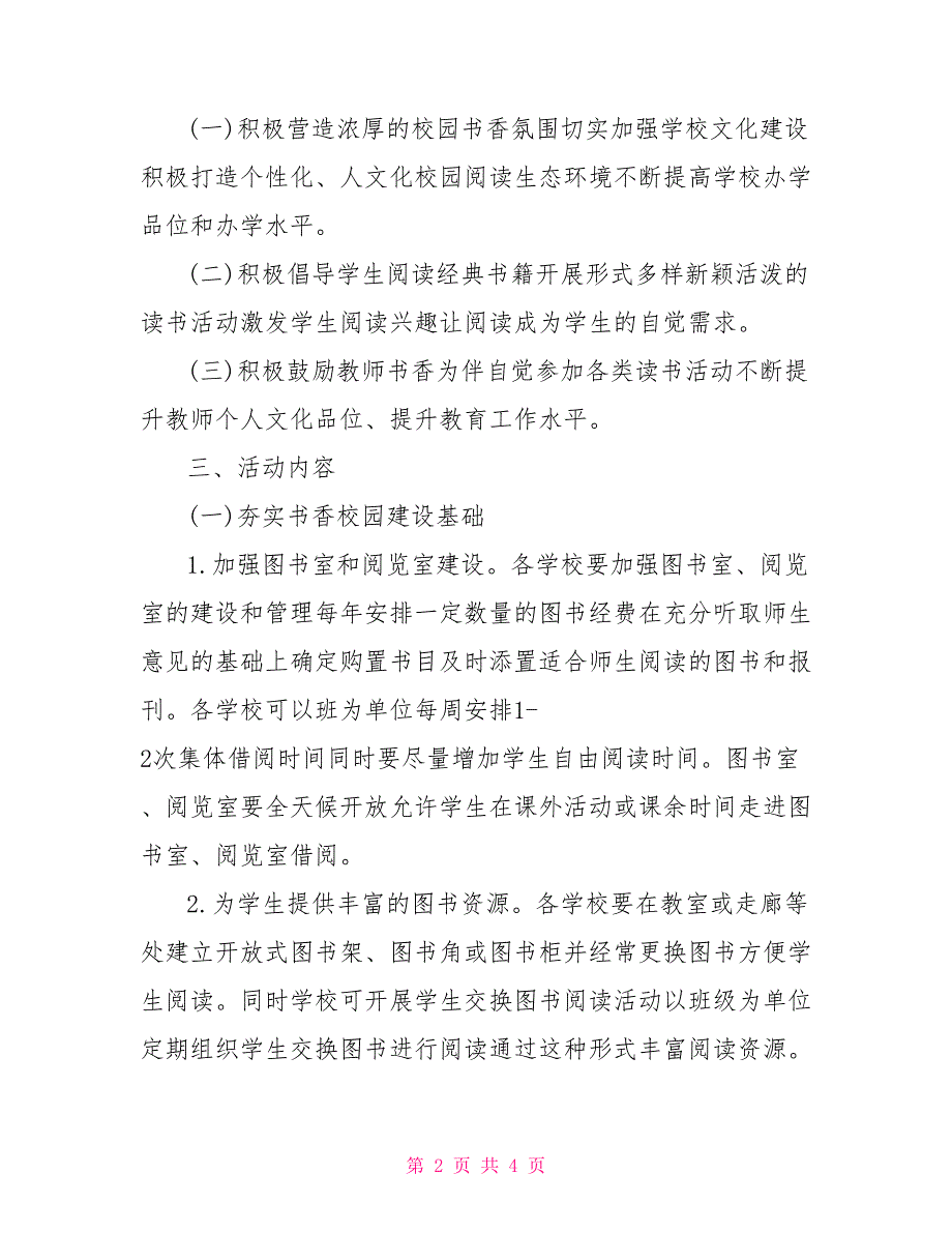 [书香校园读书活动方案]2021年书香校园活动方案_第2页