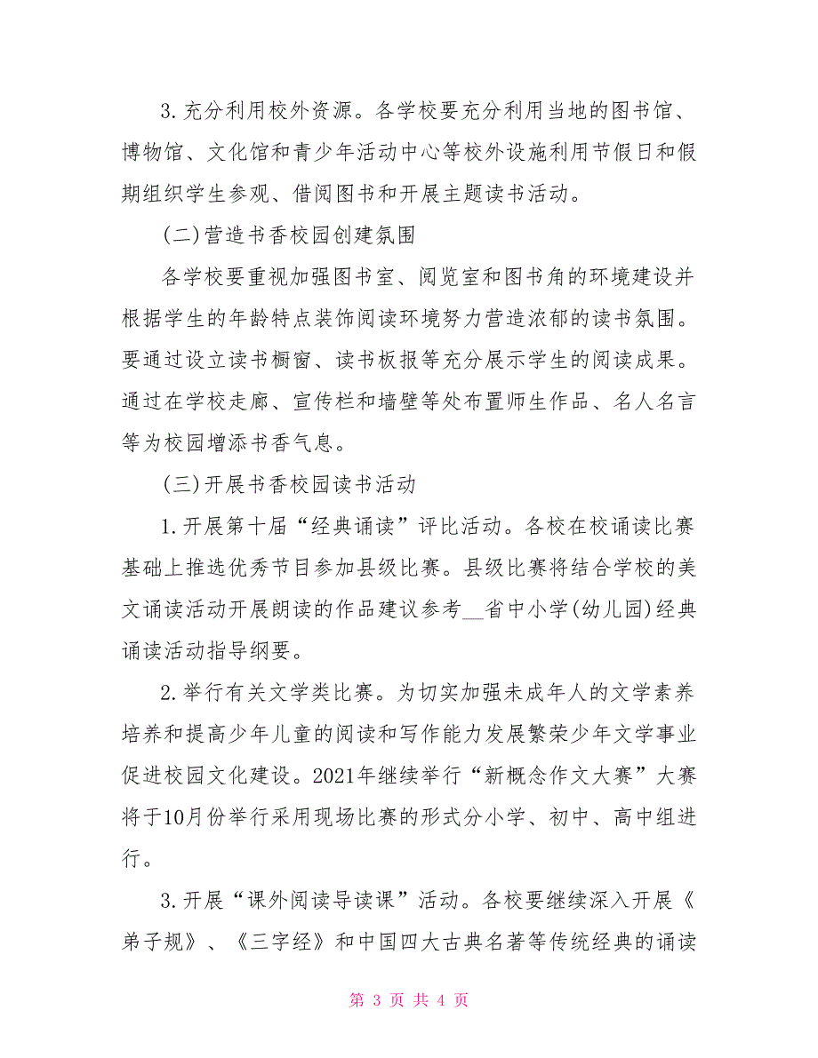 [书香校园读书活动方案]2021年书香校园活动方案_第3页