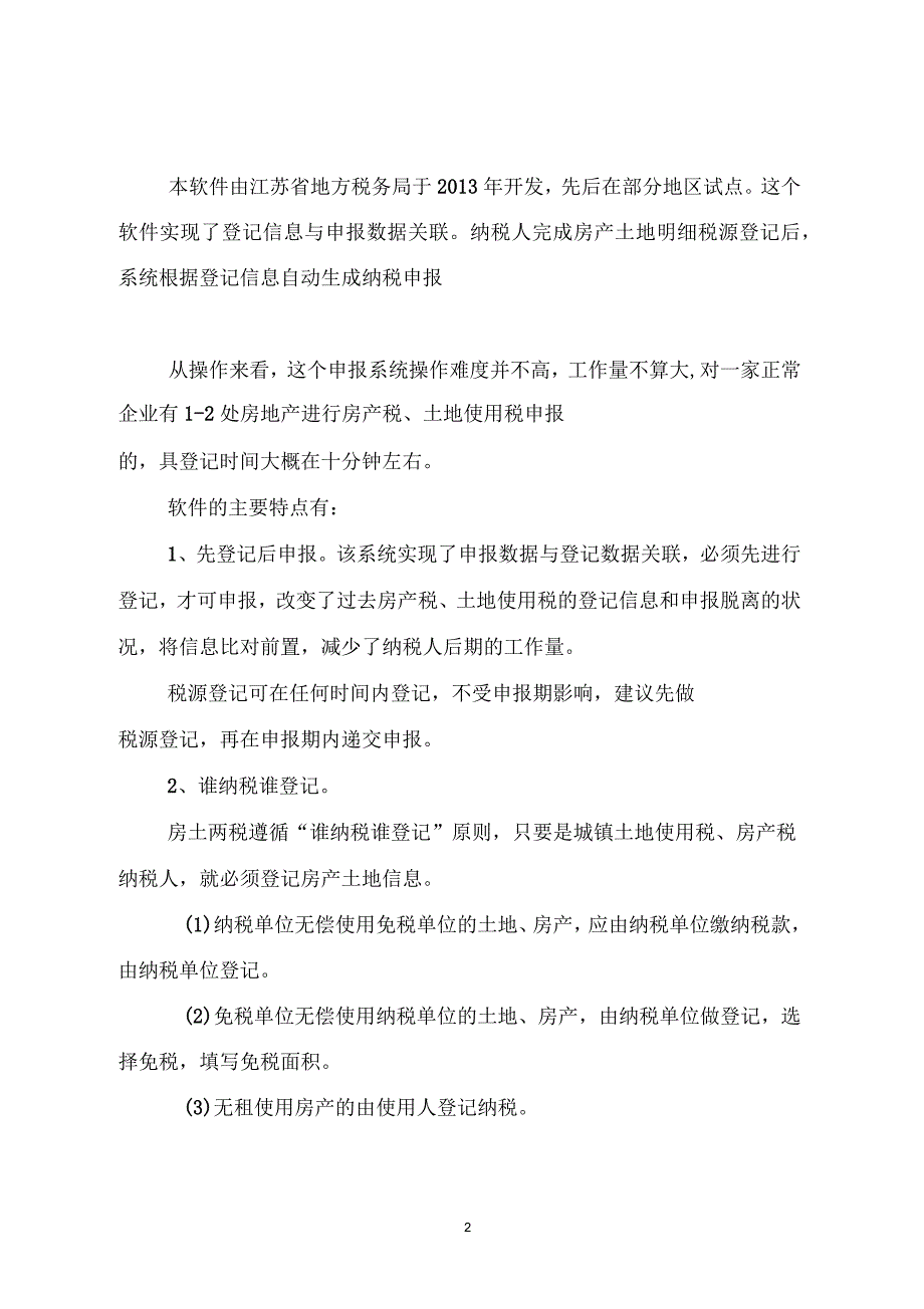 房土两税税源登记、申报介绍_第2页