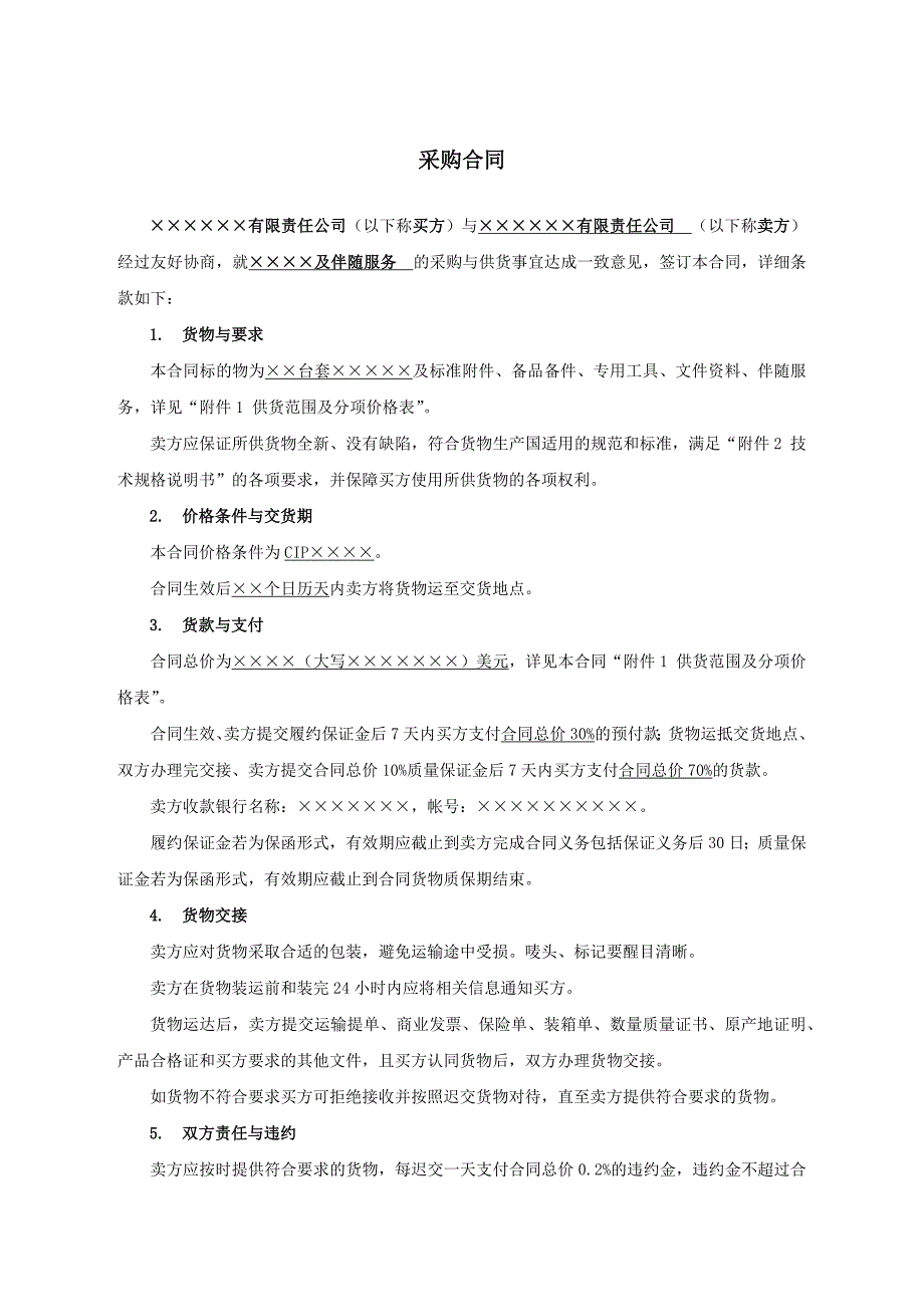 工程项目简易采购合同模板_第2页