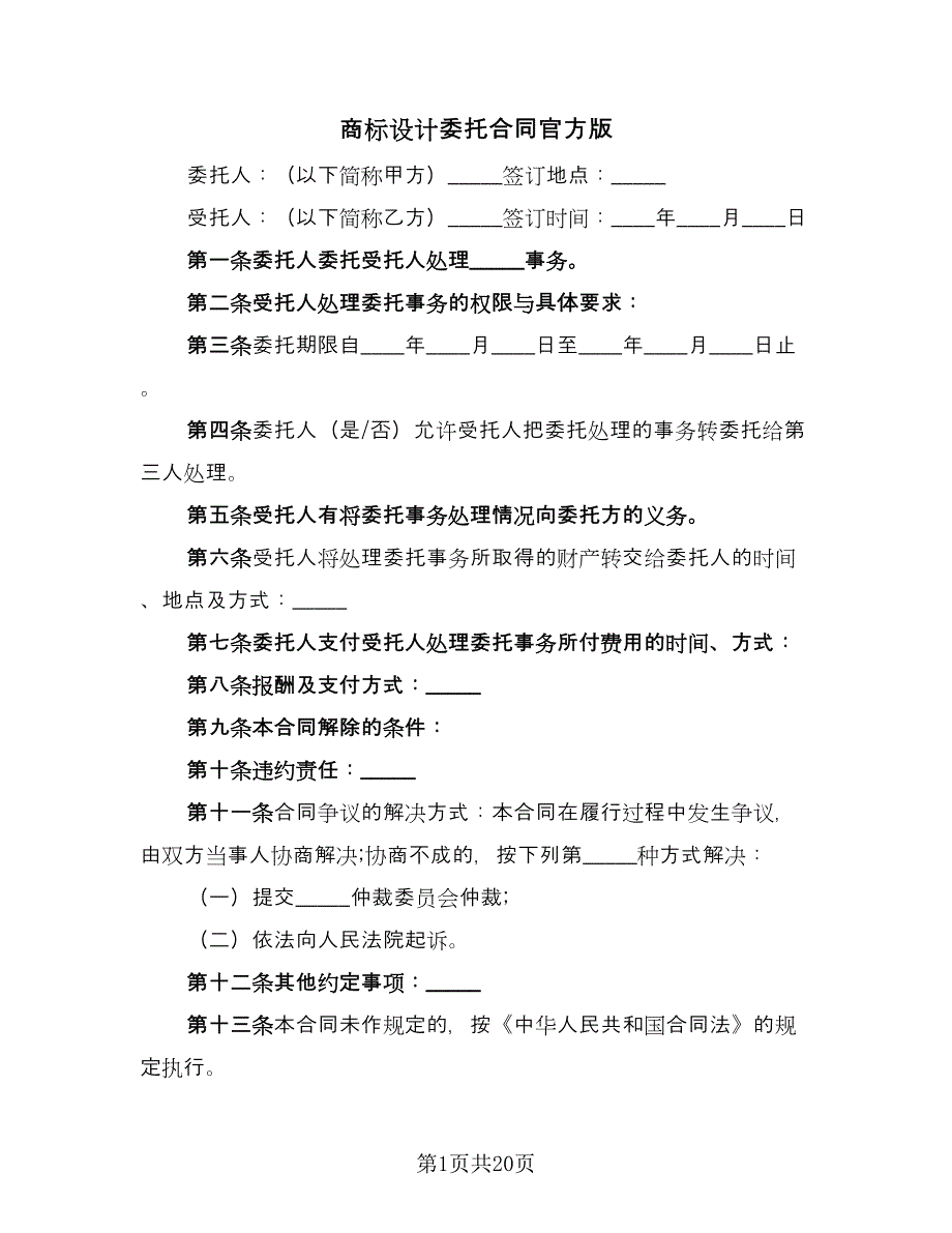 商标设计委托合同官方版（8篇）.doc_第1页