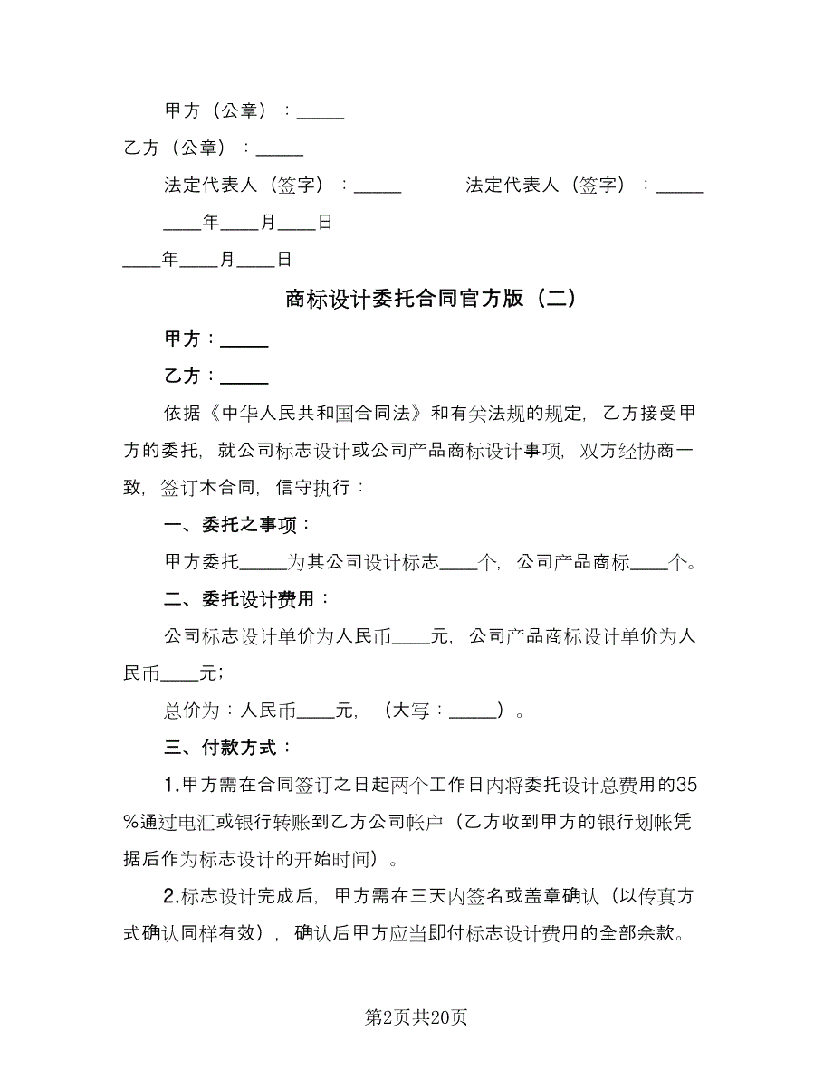 商标设计委托合同官方版（8篇）.doc_第2页