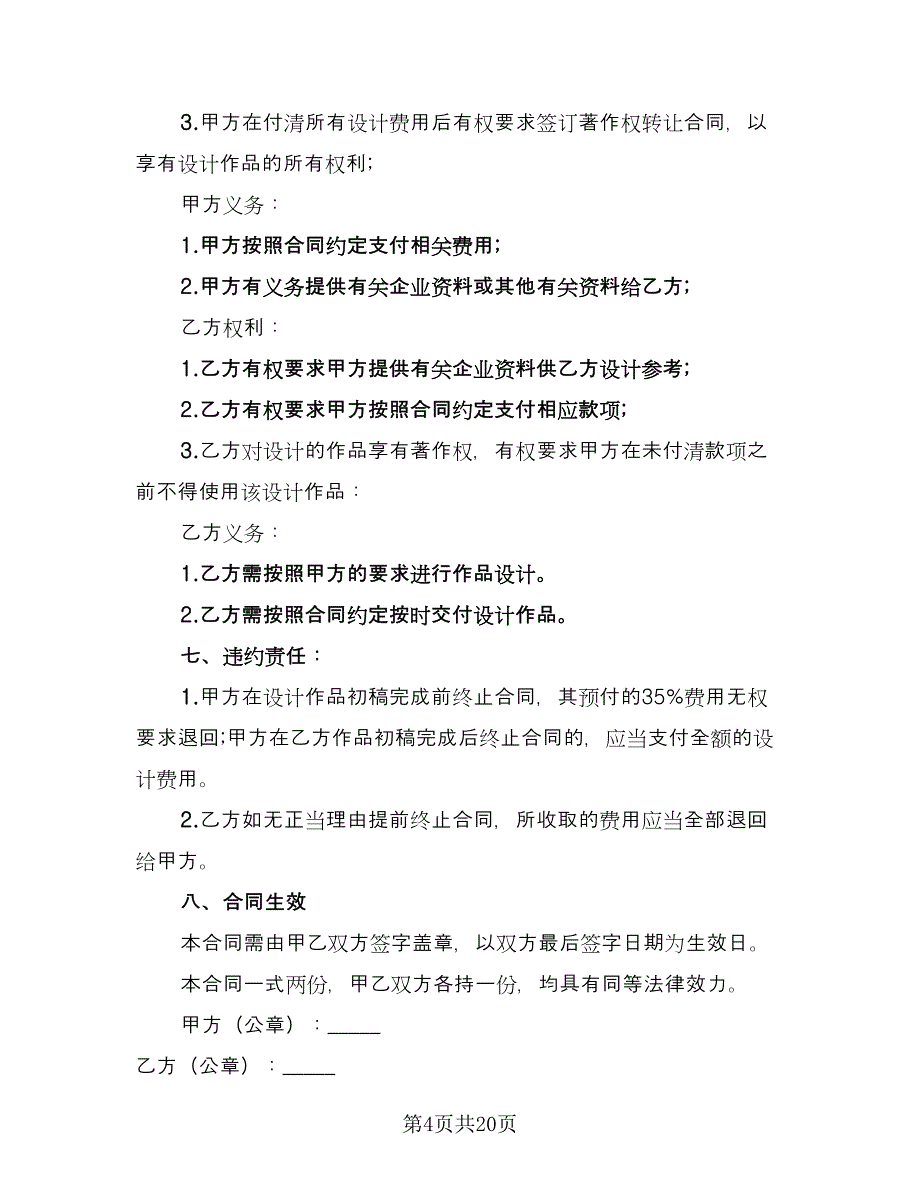 商标设计委托合同官方版（8篇）.doc_第4页