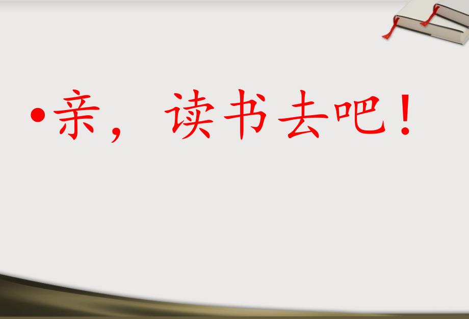 主题班会读书伴我成长主题班会PPT课件_第4页