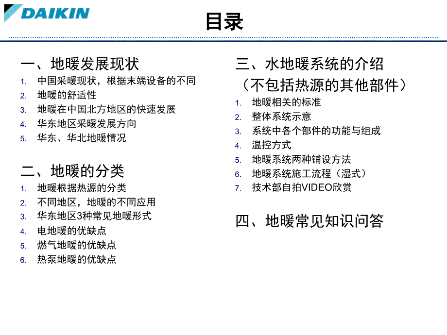 大金EEHS地暖资料PPT课件_第2页