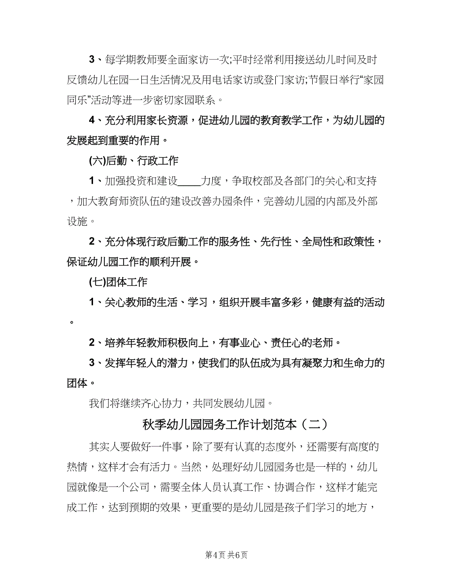 秋季幼儿园园务工作计划范本（2篇）.doc_第4页