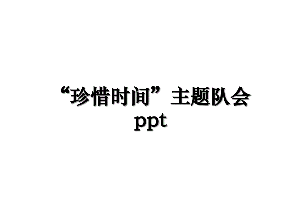 珍惜时间主题队会ppt_第1页